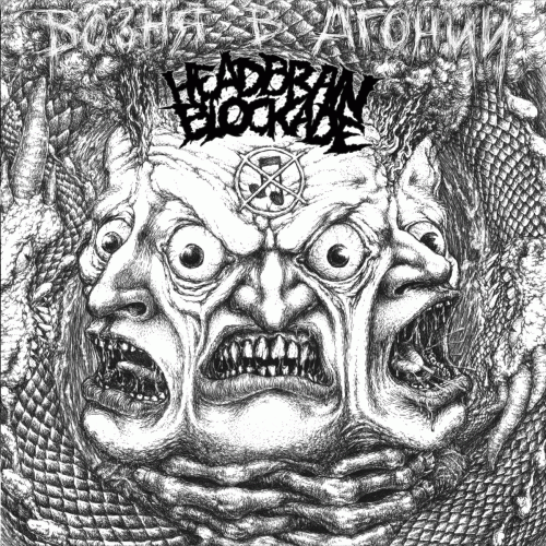 Head Brain Blockade : Возня в агонии